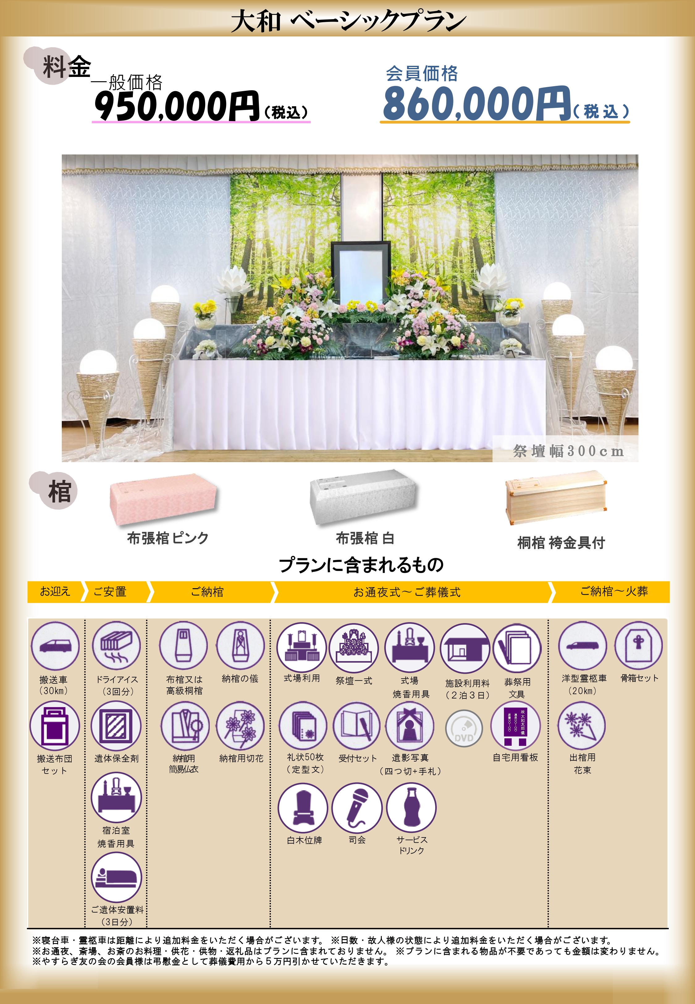 大和ベーシックプラン｜大和会堂｜家族葬