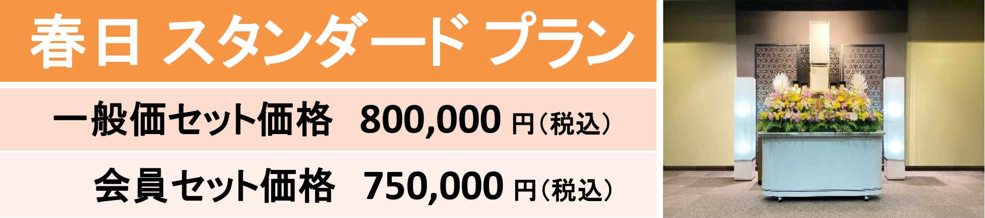春日スタンダードプラン｜大和会堂｜家族葬