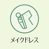 上越市のお葬式:メイクドレス