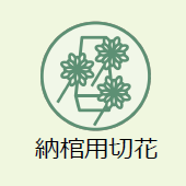 上越市のお葬式:納棺用切花