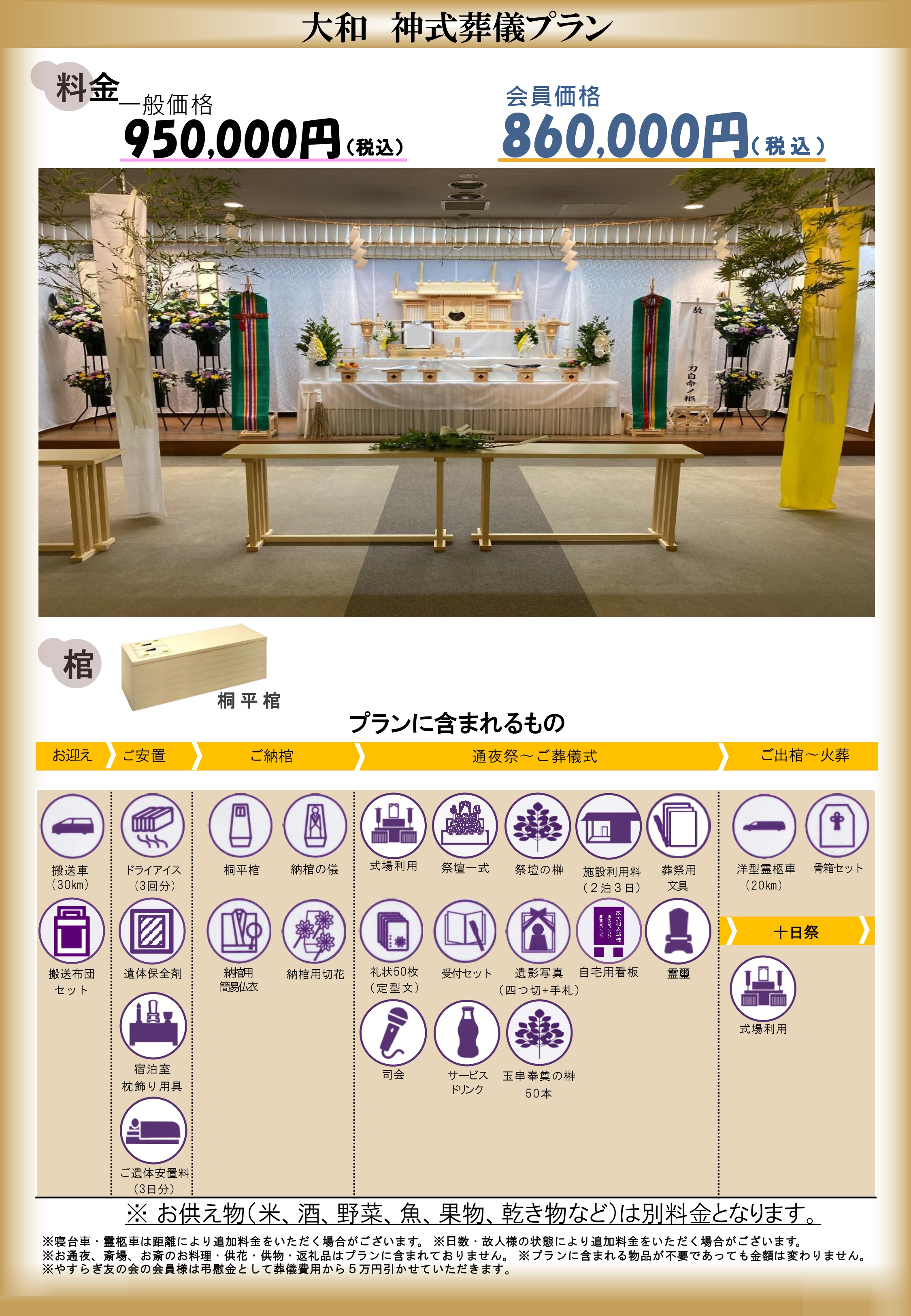 大和神式葬儀プラン｜大和会堂｜家族葬