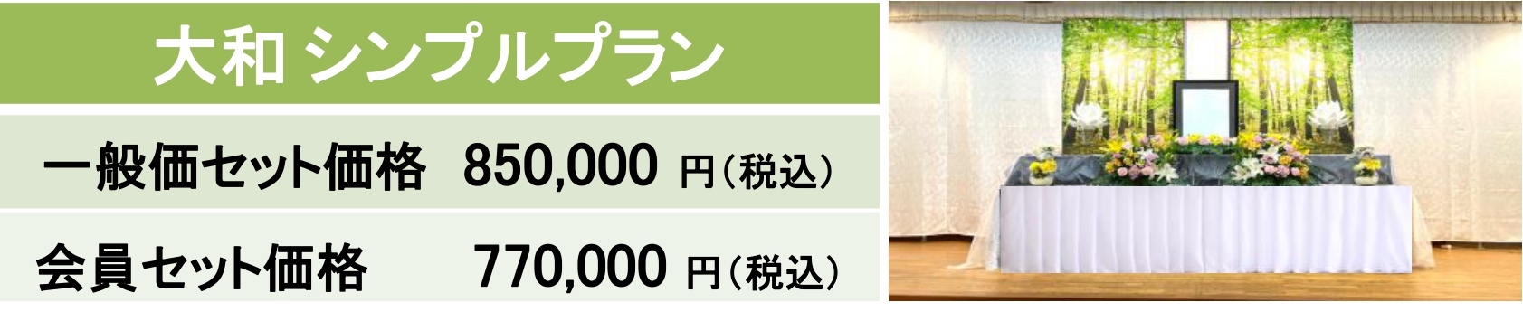 大和シンプルプラン｜大和会堂｜家族葬