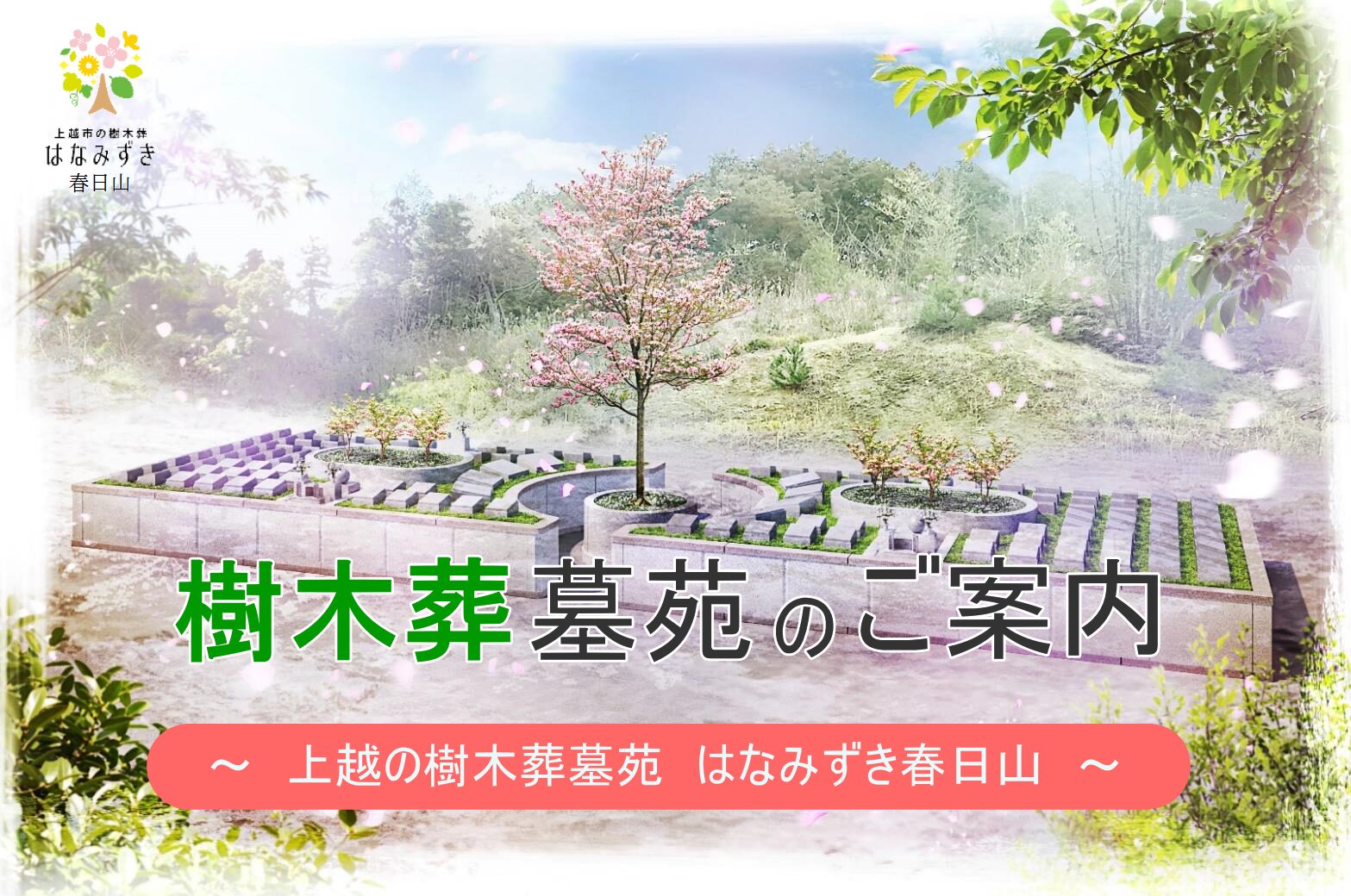 樹木葬墓苑 はなみずき春日山
