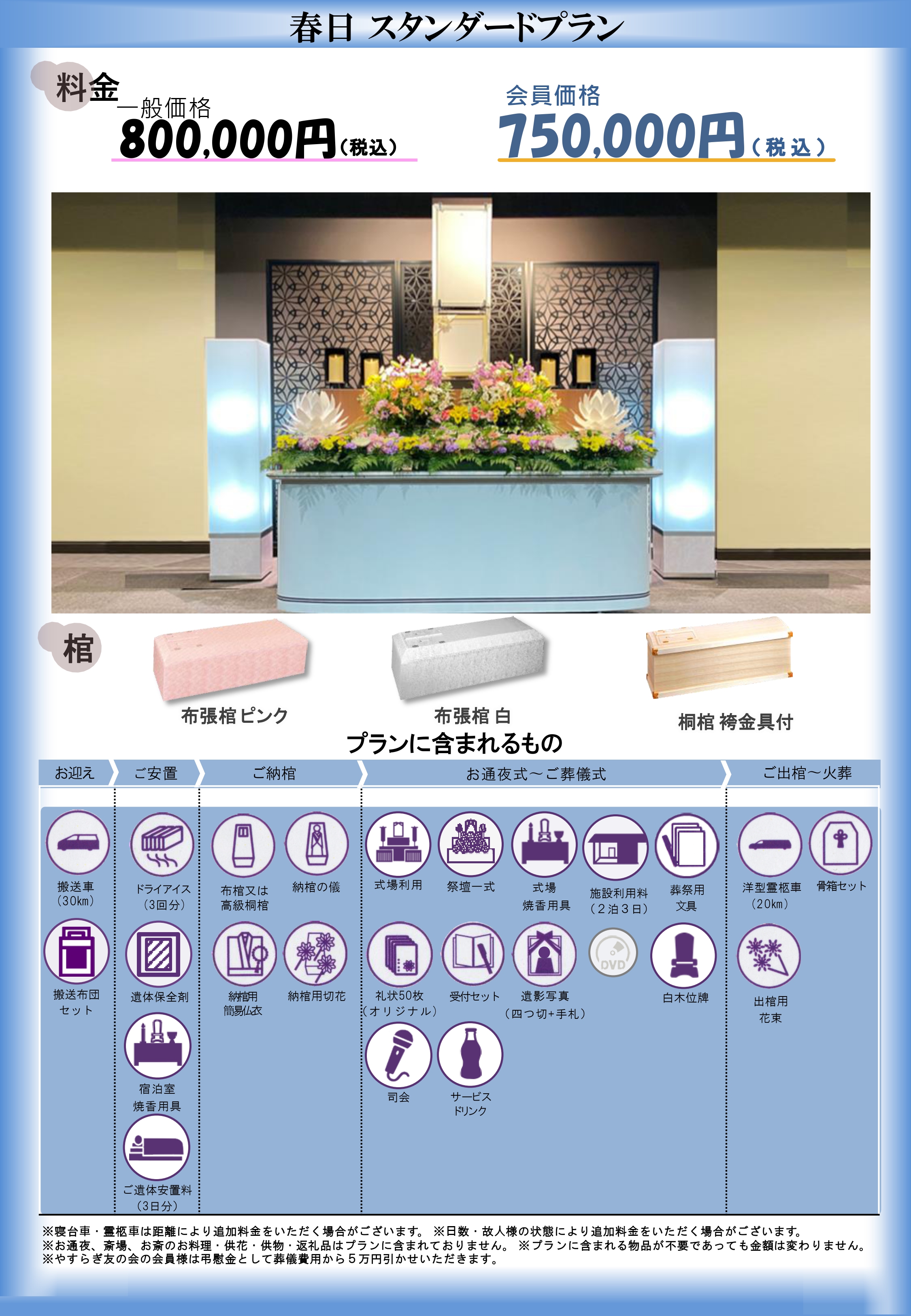 春日スタンダードプラン｜大和会堂｜家族葬