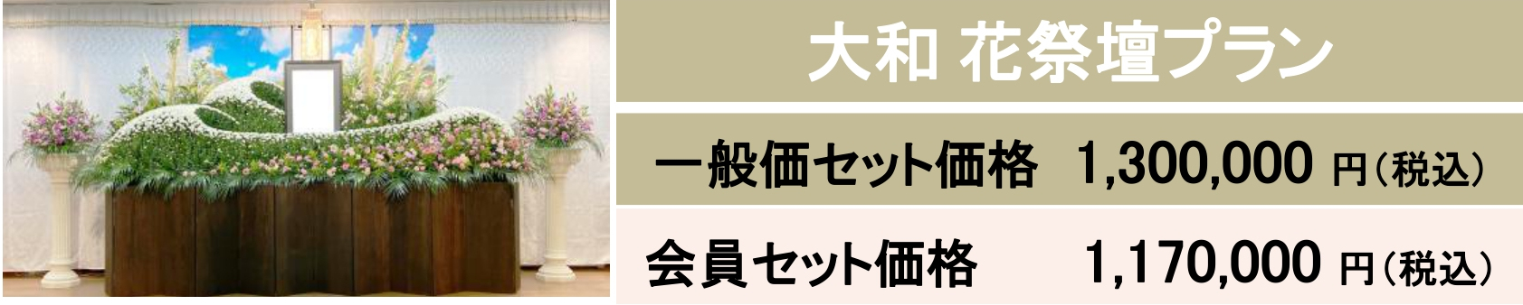 大和花祭壇｜大和会堂｜家族葬
