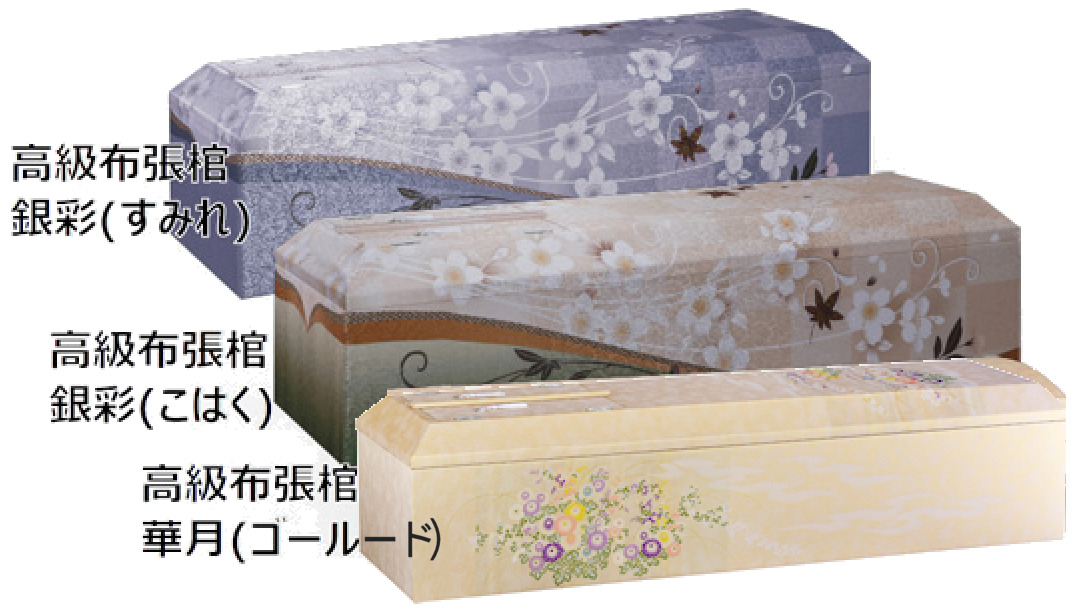 上越の葬儀つどい:高級布張棺