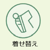 上越市のお葬式:着せ替え