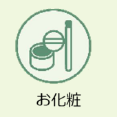 上越市のお葬式:お化粧