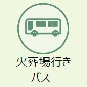 上越市のお葬式：火葬場行きバス