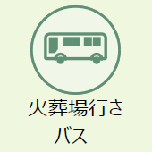 上越市のお葬式:火葬場行きバス