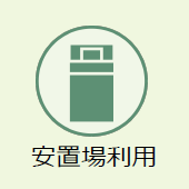 上越市のお葬式:安置所利用
