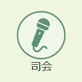 上越市のお葬式:司会