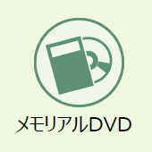 上越市のお葬式：メモリアルＤＶＤ