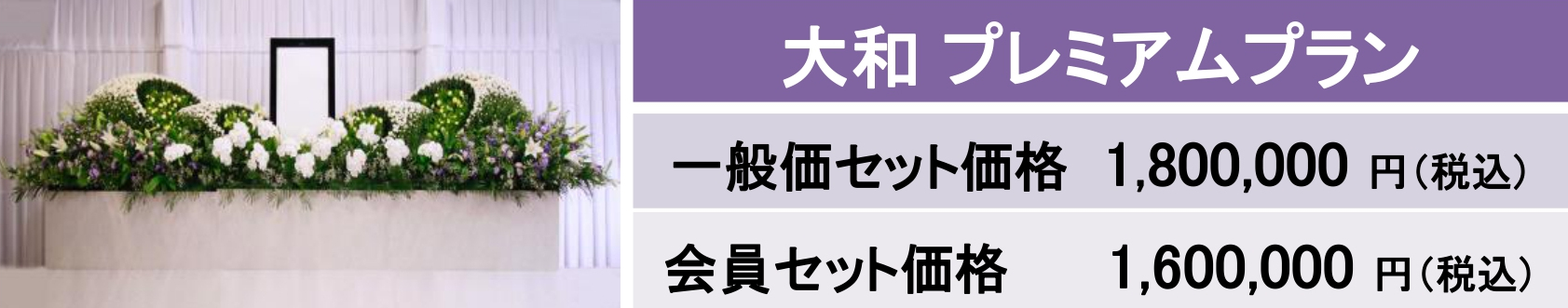 大和プレミアムプラン｜大和会堂｜家族葬