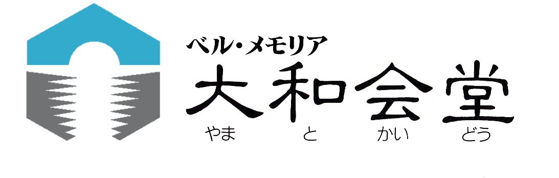 ベルメモリア大和会堂