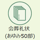 上越市のお葬式:会葬礼状(あゆみ50部)