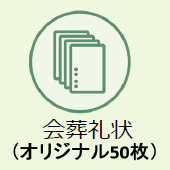 上越市のお葬式:会葬礼状