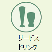 上越市のお葬式：サービスドリンク