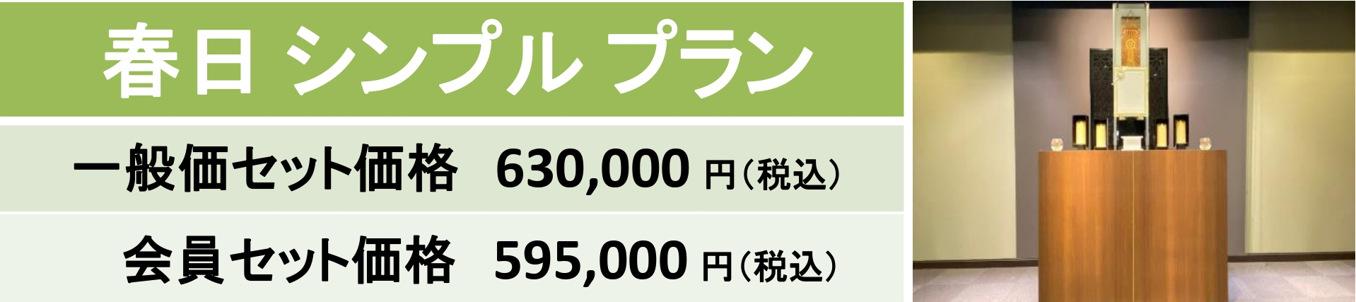 春日シンプルプラン｜大和会堂｜家族葬