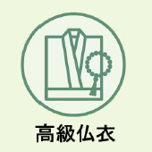 上越市のお葬式:高級仏衣