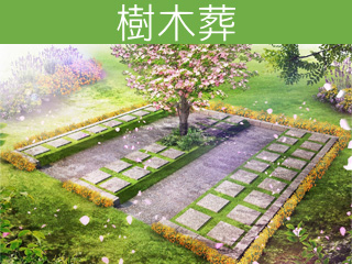 樹木葬