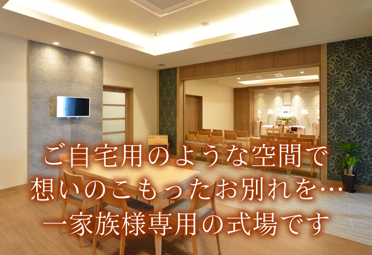 一家族様専用の式場