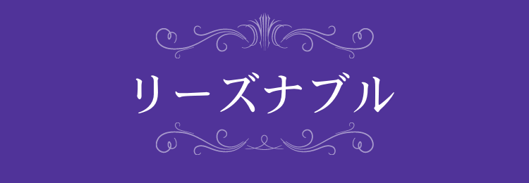 リーズナブル