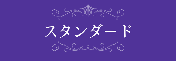 スタンダード