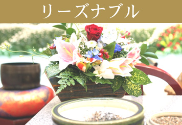 リーズナブル