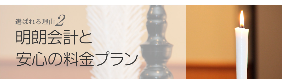 明朗会計と安心の料金プラン