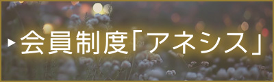 会員制度「アネシス」