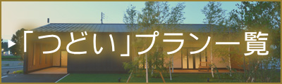 「つどい」プラン一覧