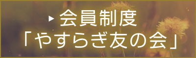 会員制度「やすらぎ友の会」